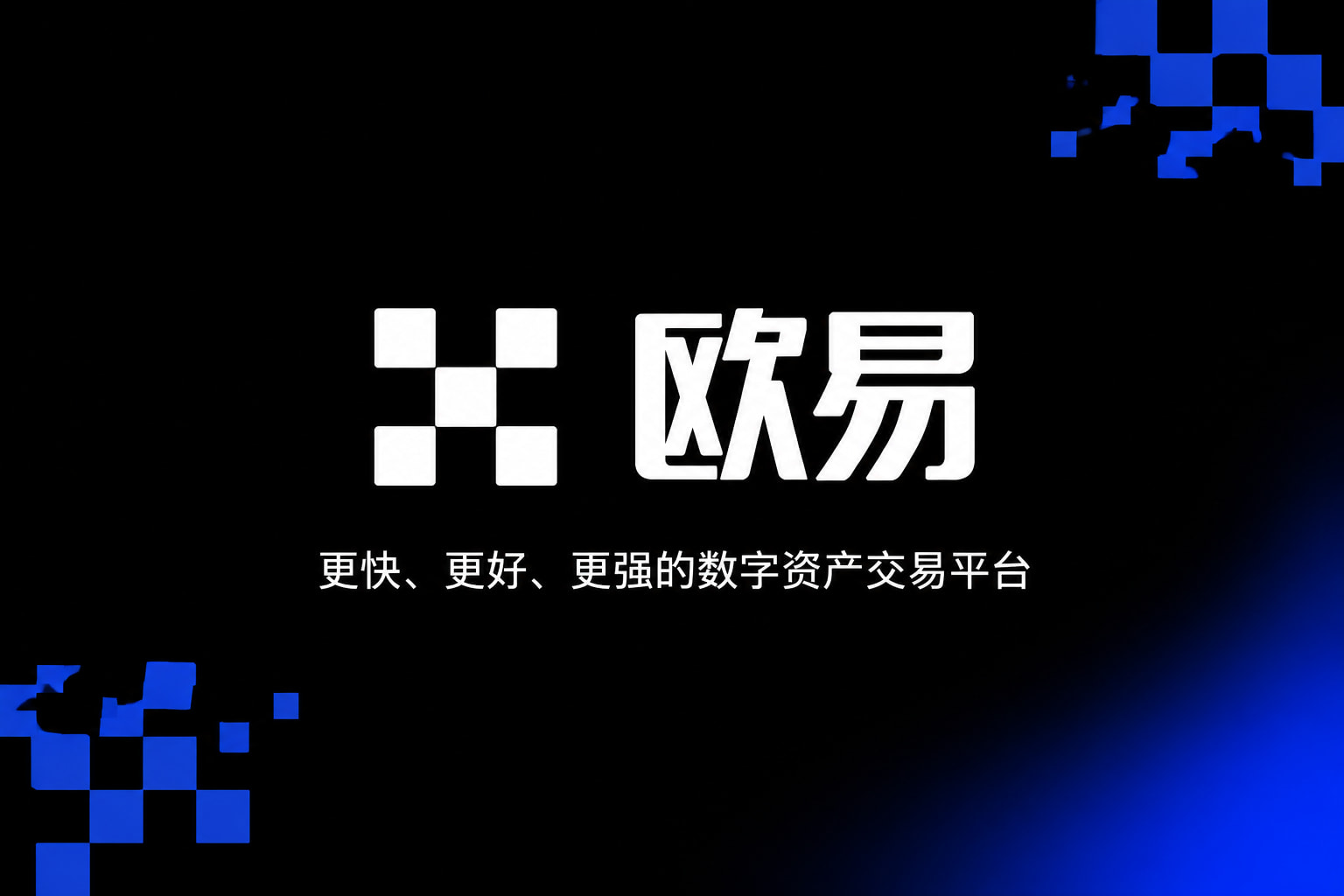 欧交易所app下载官网手机交易app